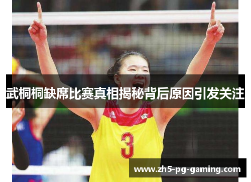武桐桐缺席比赛真相揭秘背后原因引发关注 武桐桐缺席比赛真相揭秘背后原因引发关注