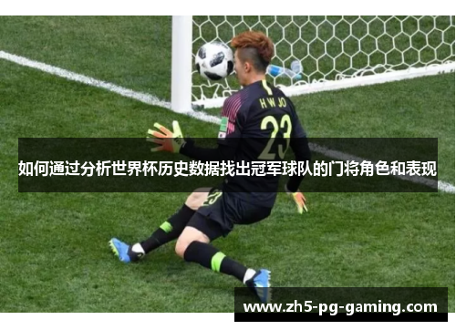 如何通过分析世界杯历史数据找出冠军球队的门将角色和表现