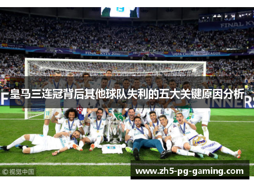 皇马三连冠背后其他球队失利的五大关键原因分析