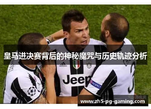 皇马进决赛背后的神秘魔咒与历史轨迹分析