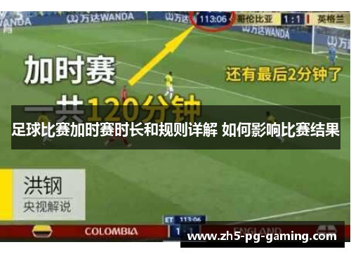 足球比赛加时赛时长和规则详解 如何影响比赛结果