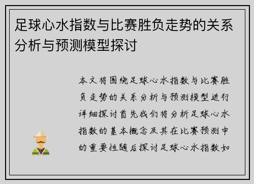 足球心水指数与比赛胜负走势的关系分析与预测模型探讨