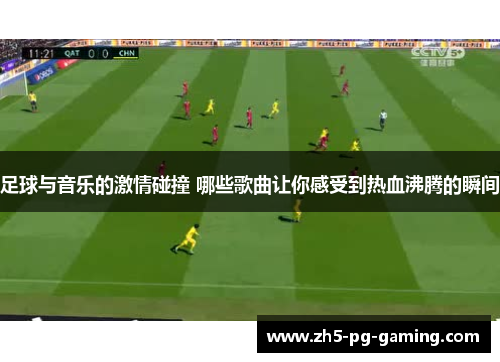 足球与音乐的激情碰撞 哪些歌曲让你感受到热血沸腾的瞬间