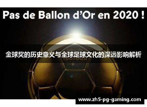 金球奖的历史意义与全球足球文化的深远影响解析