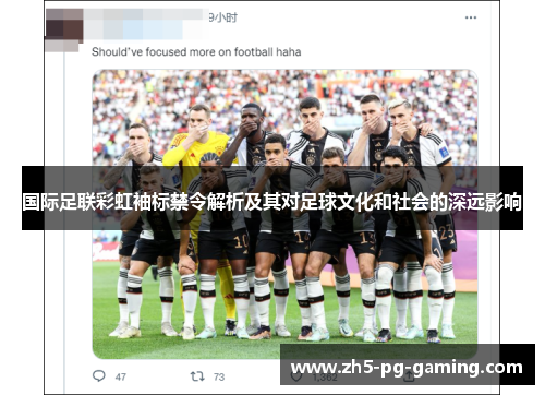 国际足联彩虹袖标禁令解析及其对足球文化和社会的深远影响