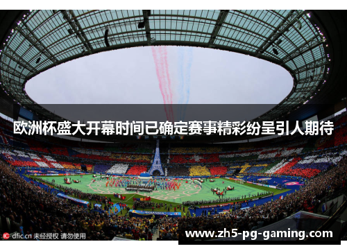 欧洲杯盛大开幕时间已确定赛事精彩纷呈引人期待 欧洲杯盛大开幕时间已确定赛事精彩纷呈引人期待