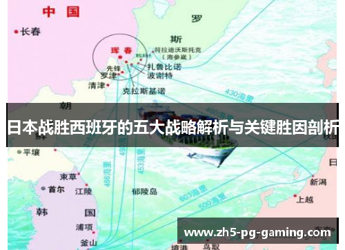 日本战胜西班牙的五大战略解析与关键胜因剖析