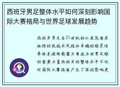 西班牙男足整体水平如何深刻影响国际大赛格局与世界足球发展趋势