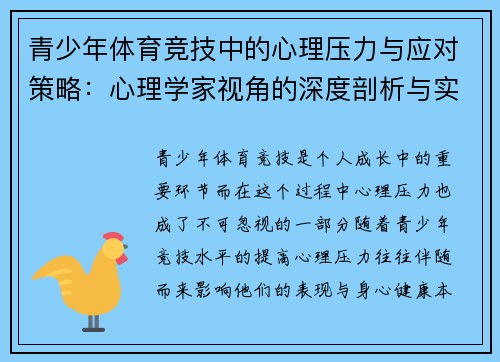 青少年体育竞技中的心理压力与应对策略：心理学家视角的深度剖析与实用建议