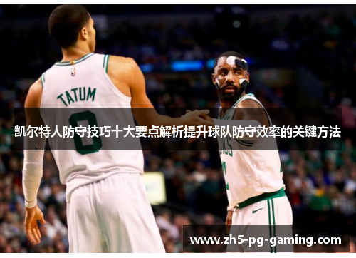 凯尔特人防守技巧十大要点解析提升球队防守效率的关键方法