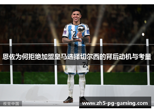 恩佐为何拒绝加盟皇马选择切尔西的背后动机与考量