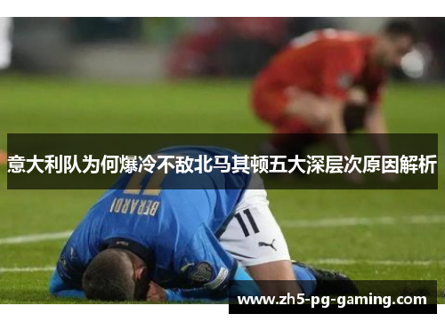 意大利队为何爆冷不敌北马其顿五大深层次原因解析