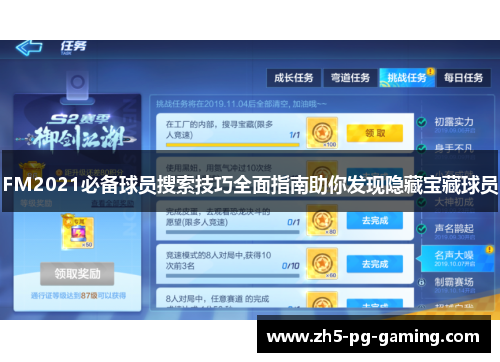 FM2021必备球员搜索技巧全面指南助你发现隐藏宝藏球员