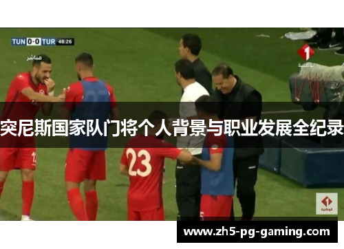 突尼斯国家队门将个人背景与职业发展全纪录