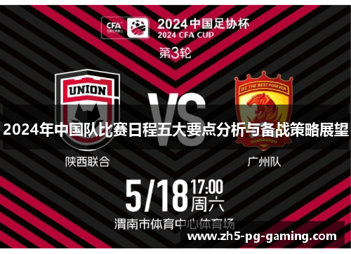 2024年中国队比赛日程五大要点分析与备战策略展望 2024年中国队比赛日程五大要点分析与备战策略展望