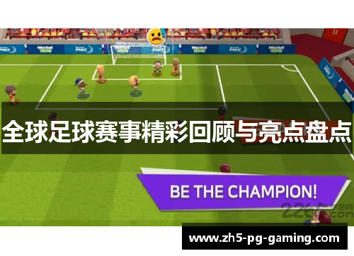 全球足球赛事精彩回顾与亮点盘点