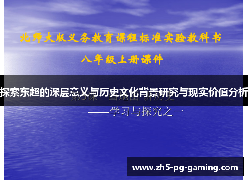 探索东超的深层意义与历史文化背景研究与现实价值分析 探索东超的深层意义与历史文化背景研究与现实价值分析