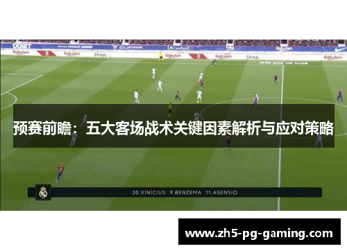 预赛前瞻:五大客场战术关键因素解析与应对策略 预赛前瞻:五大客场战术关键因素解析与应对策略