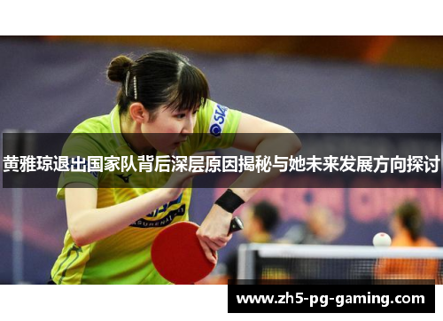 黄雅琼退出国家队背后深层原因揭秘与她未来发展方向探讨