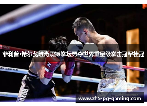 菲利普·希尔戈维奇震撼拳坛勇夺世界重量级拳击冠军桂冠