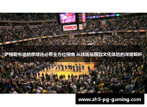 萨格勒布迪纳摩球迷必看全方位指南 从球场氛围到文化体验的深度解析 萨格勒布迪纳摩球迷必看全方位指南 从球场氛围到文化体验的深度解析