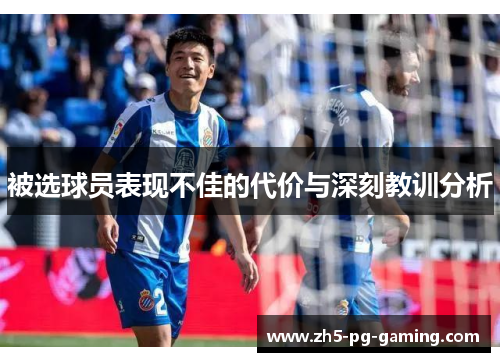 被选球员表现不佳的代价与深刻教训分析