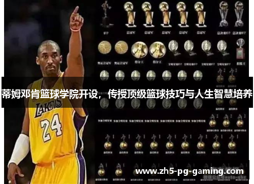 蒂姆邓肯篮球学院开设，传授顶级篮球技巧与人生智慧培养