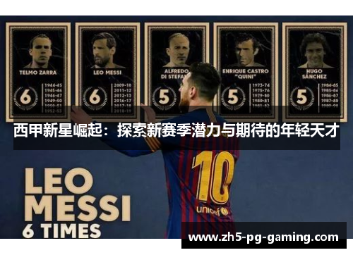 西甲新星崛起:探索新赛季潜力与期待的年轻天才 西甲新星崛起:探索新赛季潜力与期待的年轻天才