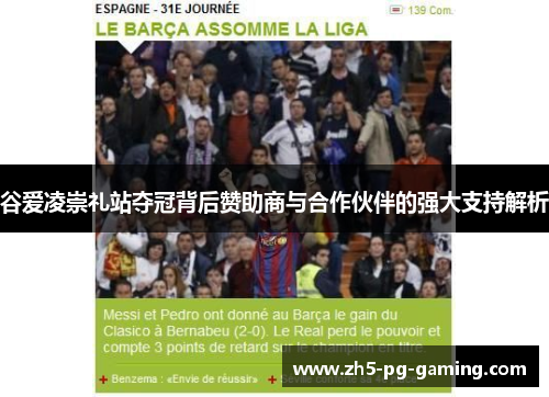 谷爱凌崇礼站夺冠背后赞助商与合作伙伴的强大支持解析 谷爱凌崇礼站夺冠背后赞助商与合作伙伴的强大支持解析