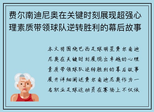 费尔南迪尼奥在关键时刻展现超强心理素质带领球队逆转胜利的幕后故事