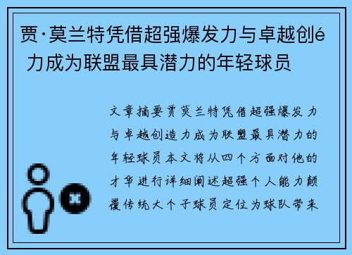 贾·莫兰特凭借超强爆发力与卓越创造力成为联盟最具潜力的年轻球员 贾·莫兰特凭借超强爆发力与卓越创造力成为联盟最具潜力的年轻球员