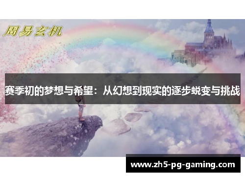 赛季初的梦想与希望:从幻想到现实的逐步蜕变与挑战 赛季初的梦想与希望:从幻想到现实的逐步蜕变与挑战