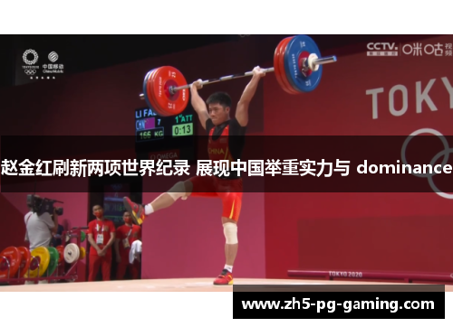 赵金红刷新两项世界纪录 展现中国举重实力与 dominance