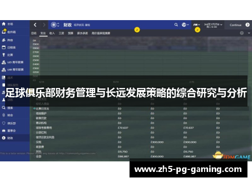 足球俱乐部财务管理与长远发展策略的综合研究与分析 足球俱乐部财务管理与长远发展策略的综合研究与分析