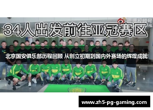 北京国安俱乐部历程回顾 从创立初期到国内外赛场的辉煌成就