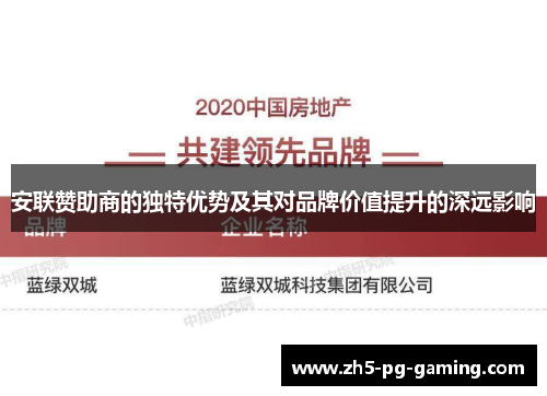 安联赞助商的独特优势及其对品牌价值提升的深远影响 安联赞助商的独特优势及其对品牌价值提升的深远影响