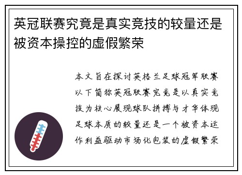 英冠联赛究竟是真实竞技的较量还是被资本操控的虚假繁荣