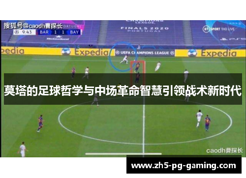 莫塔的足球哲学与中场革命智慧引领战术新时代