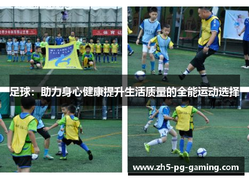 足球:助力身心健康提升生活质量的全能运动选择 足球:助力身心健康提升生活质量的全能运动选择