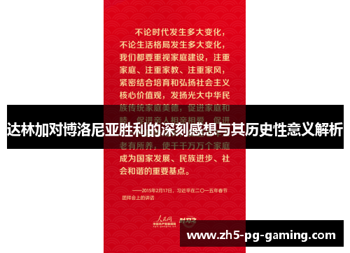 达林加对博洛尼亚胜利的深刻感想与其历史性意义解析 达林加对博洛尼亚胜利的深刻感想与其历史性意义解析