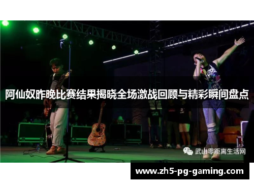 阿仙奴昨晚比赛结果揭晓全场激战回顾与精彩瞬间盘点