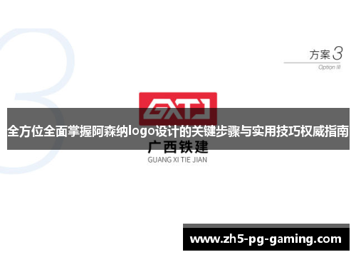 全方位全面掌握阿森纳logo设计的关键步骤与实用技巧权威指南 全方位全面掌握阿森纳logo设计的关键步骤与实用技巧权威指南