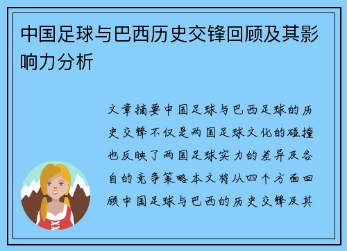 中国足球与巴西历史交锋回顾及其影响力分析 中国足球与巴西历史交锋回顾及其影响力分析