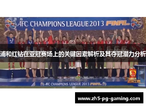 浦和红钻在亚冠赛场上的关键因素解析及其夺冠潜力分析 浦和红钻在亚冠赛场上的关键因素解析及其夺冠潜力分析