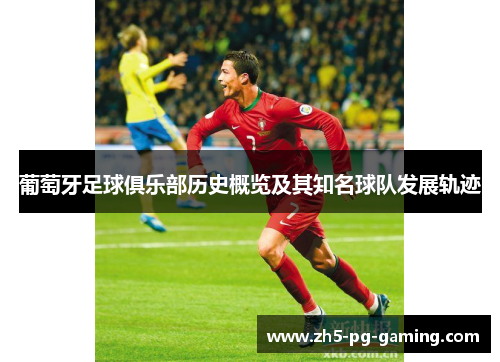葡萄牙足球俱乐部历史概览及其知名球队发展轨迹