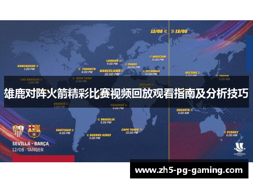 雄鹿对阵火箭精彩比赛视频回放观看指南及分析技巧 雄鹿对阵火箭精彩比赛视频回放观看指南及分析技巧