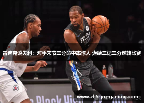 雷迪克谈失利:对手末节三分命中率惊人 连续三记三分逆转比赛 雷迪克谈失利:对手末节三分命中率惊人 连续三记三分逆转比赛