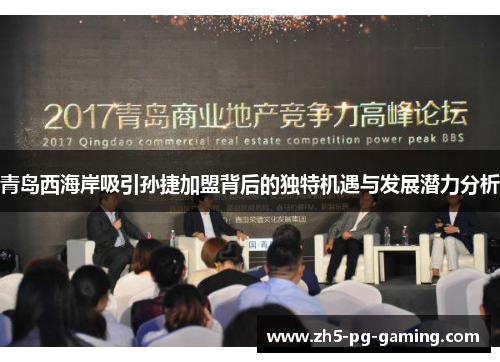 青岛西海岸吸引孙捷加盟背后的独特机遇与发展潜力分析 青岛西海岸吸引孙捷加盟背后的独特机遇与发展潜力分析