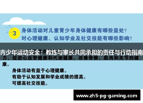 青少年运动安全:教练与家长共同承担的责任与行动指南 青少年运动安全:教练与家长共同承担的责任与行动指南