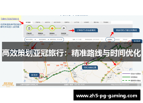 高效策划亚冠旅行：精准路线与时间优化